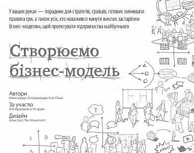 Обкладинка книги Створюємо бізнес-модель. Александер Остервальдер, Ів Піньє Александер Остервальдер, Ів Піньє, 978-617-7513-02-4,   €29.87