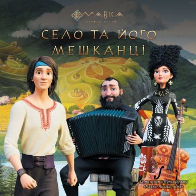 Обкладинка книги Мавка. Село та його мешканці , 9789667512965,   €3.64