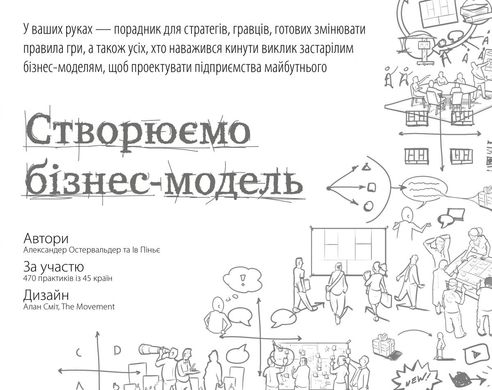 Обкладинка книги Створюємо бізнес-модель. Александер Остервальдер, Ів Піньє Александер Остервальдер, Ів Піньє, 978-617-7513-02-4,   €29.87