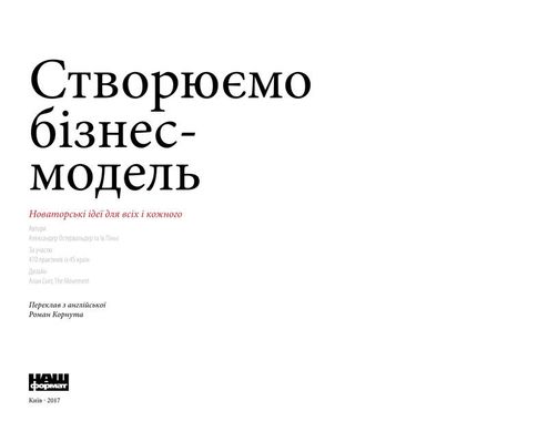 Book cover Створюємо бізнес-модель. Александер Остервальдер, Ів Піньє Александер Остервальдер, Ів Піньє, 978-617-7513-02-4,   €29.87