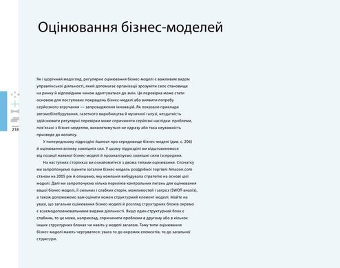 Обкладинка книги Створюємо бізнес-модель. Александер Остервальдер, Ів Піньє Александер Остервальдер, Ів Піньє, 978-617-7513-02-4,   €29.87