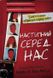 Наступний серед нас. Карен М.Мак-Манус, На складі, 2024-12-23