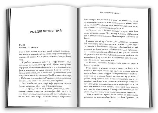 Обкладинка книги Наступний серед нас. Карен М.Мак-Манус Карен М.Мак-Манус, 978-966-948-775-9,   €21.30