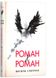 Роман & Роман. Василий Слапчук, На складі, 2025-01-02