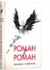 Роман & Роман. Василий Слапчук, На складі, 2025-01-02