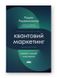 Квантовий маркетинг. Новий спосіб мислення. Раджа Раджаманнар, На складі, 2024-10-27