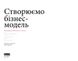 Створюємо бізнес-модель. Александер Остервальдер, Ів Піньє, На складі, 2024-10-27