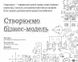 Створюємо бізнес-модель. Александер Остервальдер, Ів Піньє, На складі, 2024-10-27