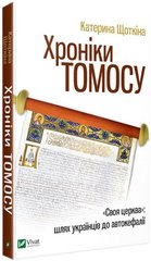 Book cover Хроніки Томосу. Щоткіна Катерина Катерина Щоткина, 978-966-942-926-1,   €6.23