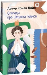 Обкладинка книги Спогади про Шерлока Голмса. Конан-Дойл Артур Конан-Дойл Артур, 978-617-551-512-9,   €8.83