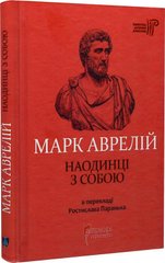 Book cover Наодинці з собою. Марк Аврелій Марк Аврелій, 978-617-629-753-6,   €16.36