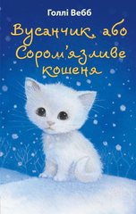 Обкладинка книги Вусанчик, або Cором'язливе кошеня. Голлі Вебб Вебб Голлі, 978-617-548-022-9,   €6.23