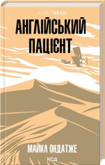 Обкладинка книги Англійський пацієнт. Майкл Ондатже Майкл Ондатже, 978-617-15-1158-3,   €14.81