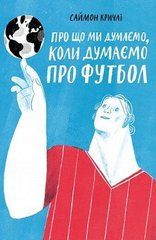 Book cover Про що ми думаемо,коли ми думаемо про футбол. Саймон Кричли Саймон Кричли, 978-617-7544-27-1,   €8.05