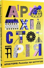 Обкладинка книги Архісторія. Розповідь про архітектуру Магдалена Єленська, Аґата Дудек, Малґожата, 978-617-8383-20-6,   €25.19