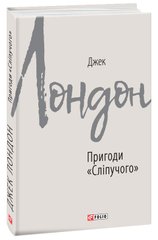 Обкладинка книги Пригоди "Сліпучого". Джек Лондон Лондон Джек, 978-966-03-9111-6,   €6.49