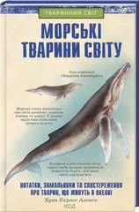 Book cover Морські тварини світу: нотатки, малюнки та спостереження про тварин, що живуть в океані. Хуан Карлос Алонсо Хуан Карлос Алонсо, 978-617-12-9620-6,   €12.47