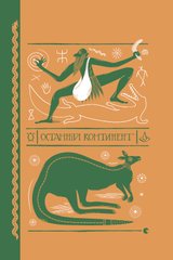 Обкладинка книги Останній континент. Пратчетт Террі Пратчетт Террі, 978-966-448-129-5,   €19.48