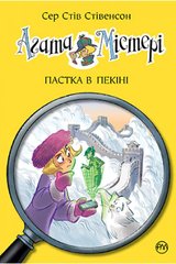 Обкладинка книги Агата Містері. Книга 20. Пастка в Пекіні. Сер Стів Стівенсон Сер Стів Стівенсон, 978-966-917-719-3,   €9.35