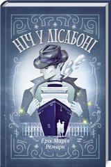 Обкладинка книги Ніч у Лісабоні. Ремарк Е. Ремарк Еріх Марія, 978-617-12-7129-6,   €11.95