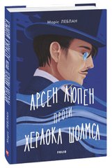 Book cover Арсен Люпен проти Шерлока Холмса. Леблан Моріс Леблан Моріс, 978-617-551-156-5,   €11.69