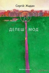 Обкладинка книги Депеш Мод. Жадан Сергій Жадан Сергій, 978-617-8024-40-6,   €16.36