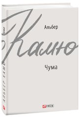 Обкладинка книги Чума. Камю Альберт Камю Альберт, 978-966-03-9169-7,   €7.79