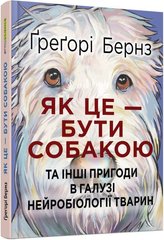 Book cover Як це — бути собакою. Ґреґорі Бернз Ґреґорі Бернз, 978-617-09-7528-7,   €20.26
