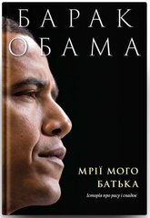 Обкладинка книги Мрії мого батька. Історія про расу і спадок. Барак Обама Обама Барак, 978-617-7544-26-4,   €16.10