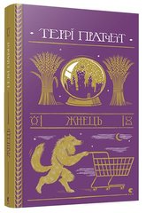 Обкладинка книги Жнець. Пратчетт Терри Пратчетт Террі, 978-617-679-538-4,   €20.52