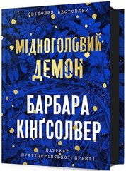 Обкладинка книги Мідноголовий Демон. Барбара Кінґсолвер Барбара Кінґсолвер, 978-617-5232-27-9,   €19.22