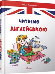 Обкладинка книги Читаємо англійською. Завтра до школи Ольга Гончарова, 978-966-935-532-4,   €5.97