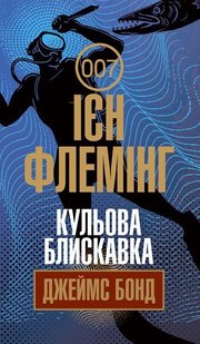 Обкладинка книги Кульова блискавка. Флемінг І. Флемінг Ієн, 978-966-10-6593-1,   €11.43