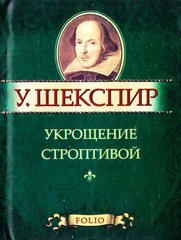 Book cover Укрощение строптивой. Шекспир У.. Фоліо Шекспір Вільям, 978-966-03-5299-5,   €4.00