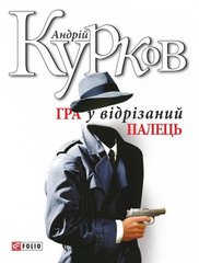 Обкладинка книги Гра у вiдрiзаний палець. Курков А. Курков Андрій, 978-966-03-6786-9,   €7.01