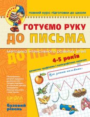 Обкладинка книги Готуємо руку до письма. Базовий рівень. Василь Федієнко Федієнко Василь, 978-966-429-464-2,   €4.68