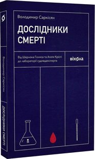 Обкладинка книги Дослідники смерті. Саркісян Володимир Саркісян Володимир, 978-617-7960-79-8,   €12.21