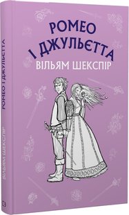 Обкладинка книги Ромео і Джульєтта. Шекспір Вільям Шекспір Вільям, 978-617-548-149-3,   €5.45