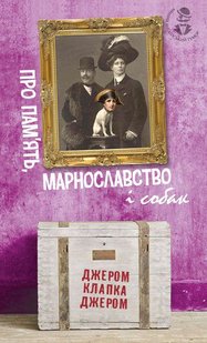 Обкладинка книги Про пам’ять, марнославство і собак. Джером К.Д. Джером Клапка Джером, 978-966-10-5983-1,   €8.57