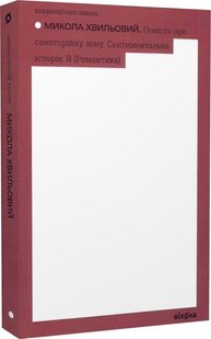 Обкладинка книги Повість про санаторійну зону. Сентиментальна історія. Я (Романтика). Хвильовий Микола Хвильовий Микола, 978-617-7960-80-4,   €10.65