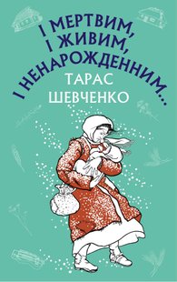 Обкладинка книги І мертвим, і живим, і ненарожденним… Твори зі шкільної програми. Тарас Шевченко Шевченко Тарас, 978-617-548-034-2,   €6.23