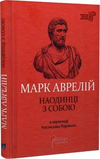 Обкладинка книги Наодинці з собою. Марк Аврелій Марк Аврелій, 978-617-629-753-6,   €12.73