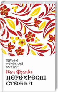 Обкладинка книги Перехресні стежки. Франко І. Франко Іван, 978-617-12-7661-1,   €10.13