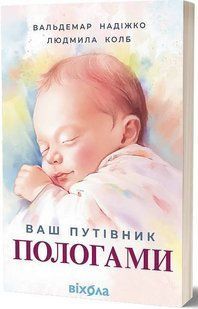Обкладинка книги Ваш путівник пологами. Людмила Колб, Вальдемар Надіжко Людмила Колб, 978-617-8517-48-9,   &euro;13.75