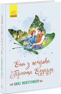 Обкладинка книги Енн з острова Принца Едуарда. Монтгомері Люсі Мод Монтгомері Люсі, 9786170969507,   €10.39