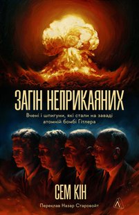 Обкладинка книги Загін неприкаяних. Вчені і шпигуни які стали на заваді атомній бомбі Гітлера. Сем Кін Сем Кін, 978-617-8367-68-8,   €23.12