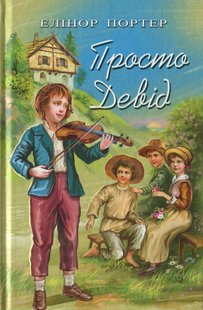 Обкладинка книги Просто Девід. Портер Елеонор Портер Елеонор, 978-617-07-0744-4,   €11.69