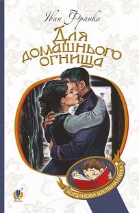 Обкладинка книги Для домашнього огнища. Франко І. Франко Іван, 978-966-10-5462-1,   €6.23