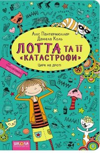 Обкладинка книги Цирк на дроті. Аліс Пантермюллер Пантермюллер Аліс, 978-966-429-415-4,   €7.53