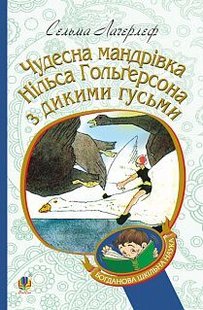 Обкладинка книги Чудесна мандрівка Нільса Гольгерсона з дикими гусьми. Сельма Лагерлеф Лагерлеф Сельма, 978-966-10-5289-4,   €8.57